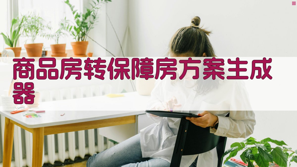 商品房转保障房方案生成器