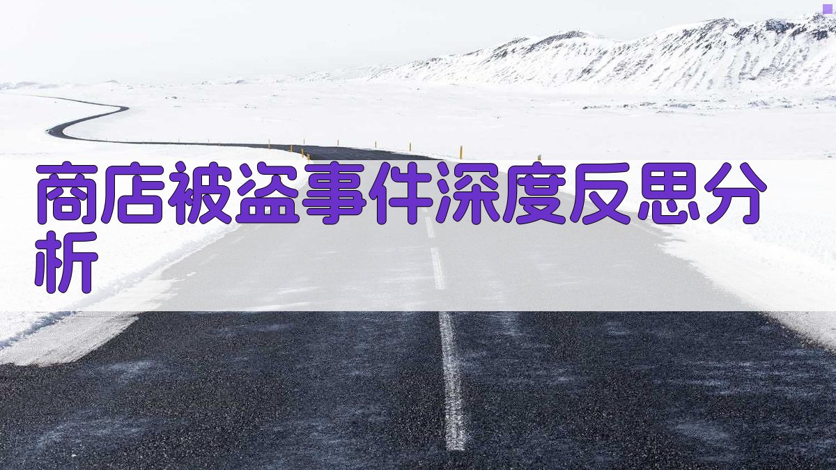 商店被盗事件深度反思分析