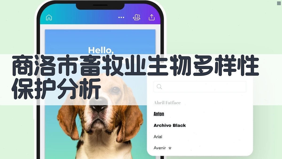 商洛市畜牧业生物多样性保护分析