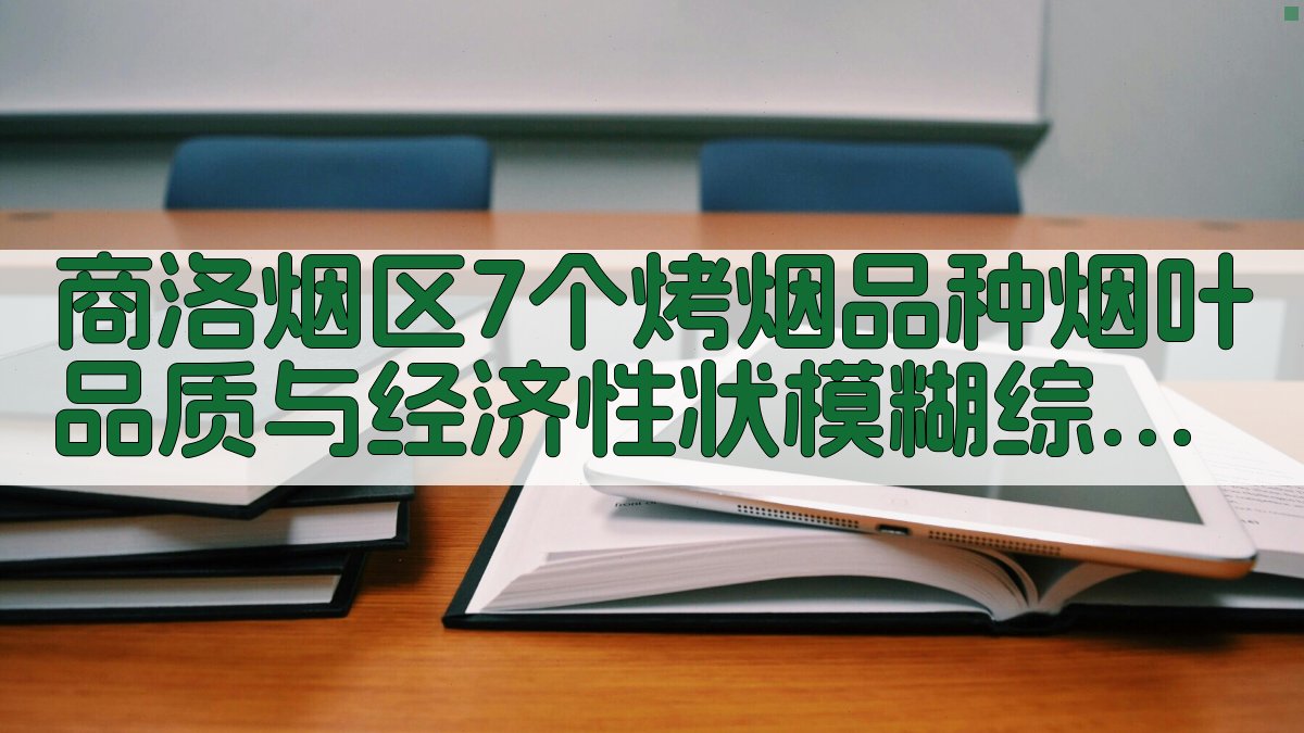 商洛烟区烤烟品种模糊综合评价