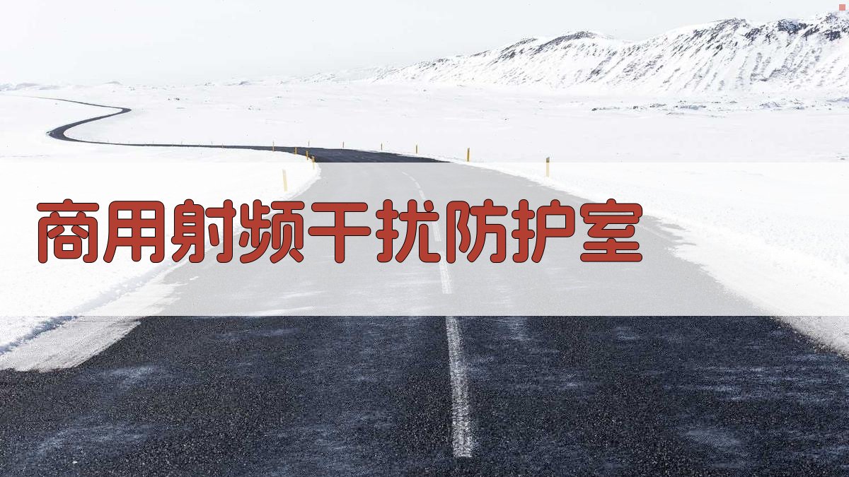 商用射频干扰防护室设计器