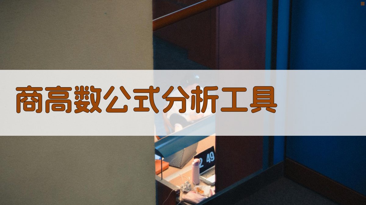 商高数公式分析工具