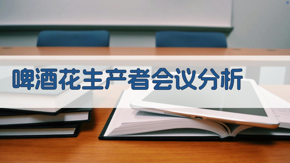 第35届国际啤酒花生产者会议分析工具