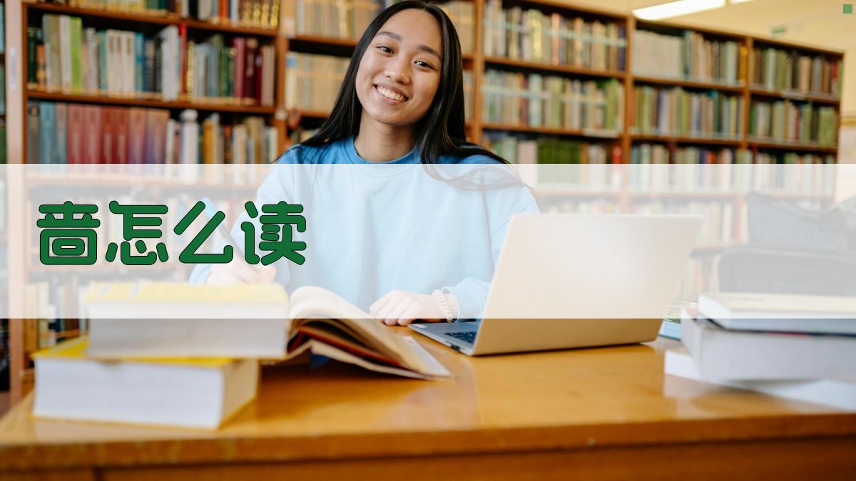 AI智能汉字发音解析