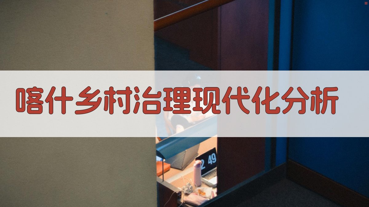 喀什乡村治理现代化分析