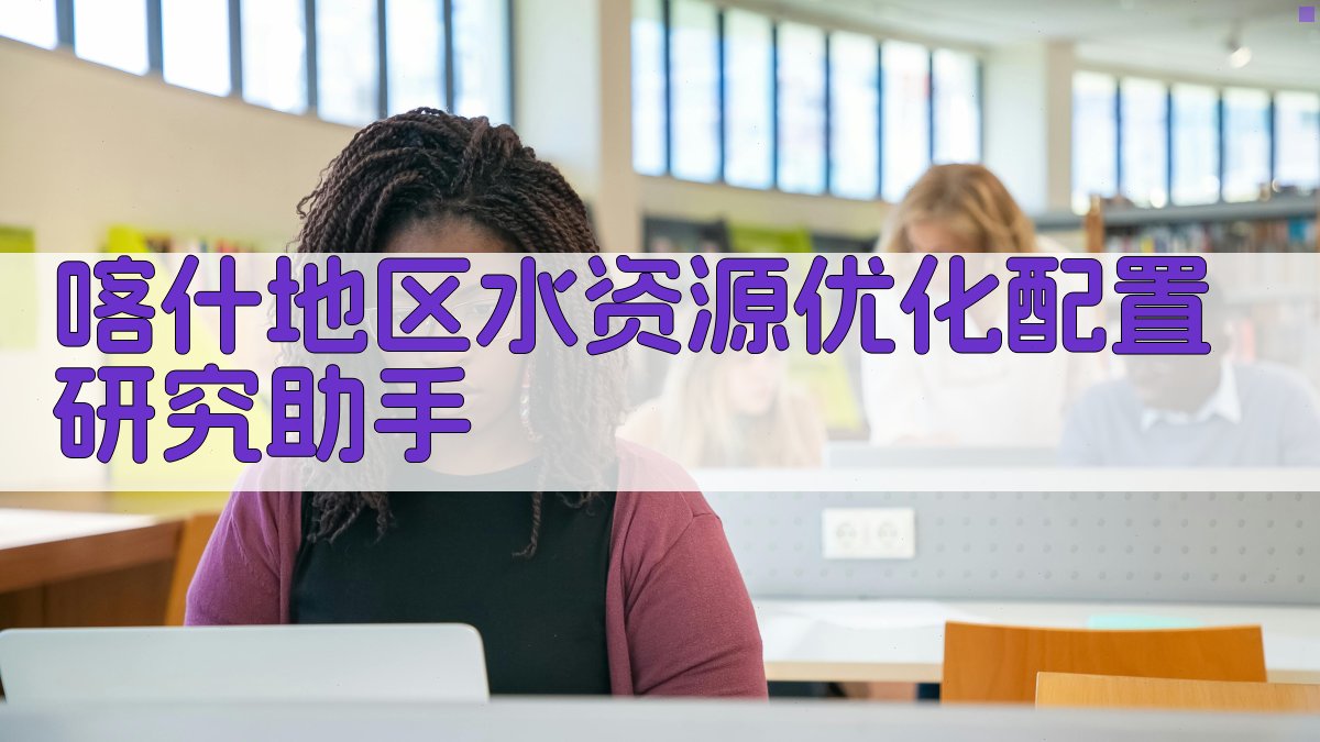 喀什地区水资源优化配置研究助手