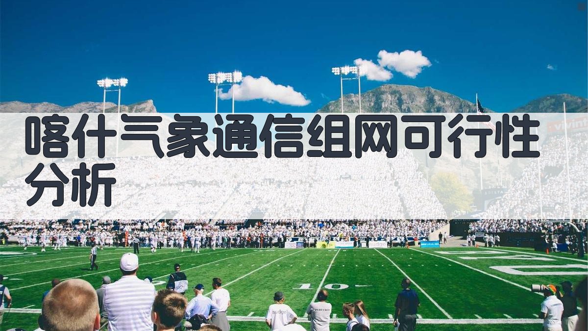 喀什气象通信组网可行性分析