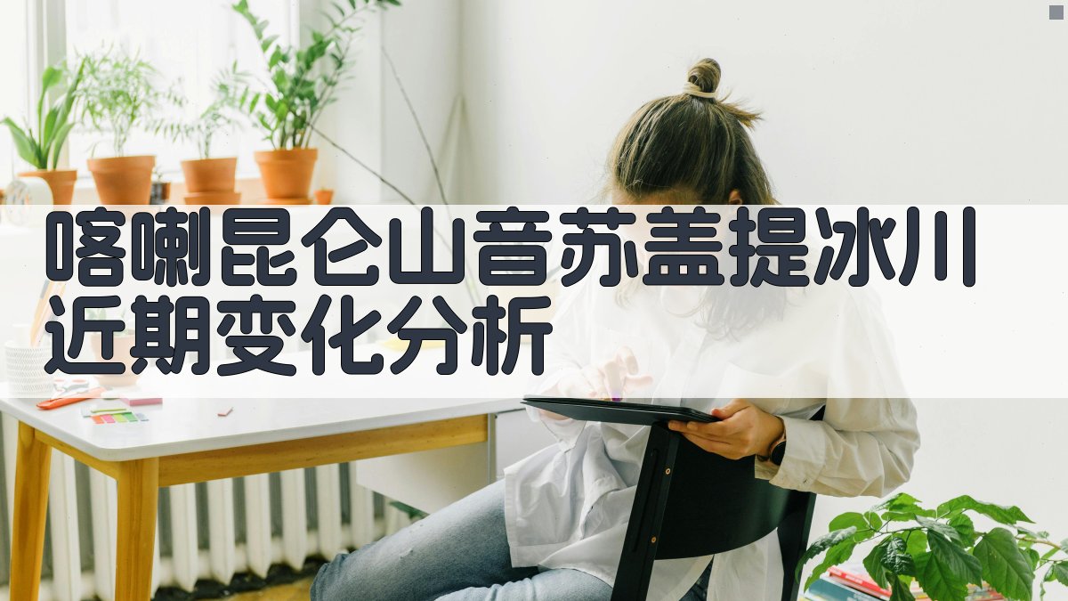 喀喇昆仑山音苏盖提冰川近期变化分析