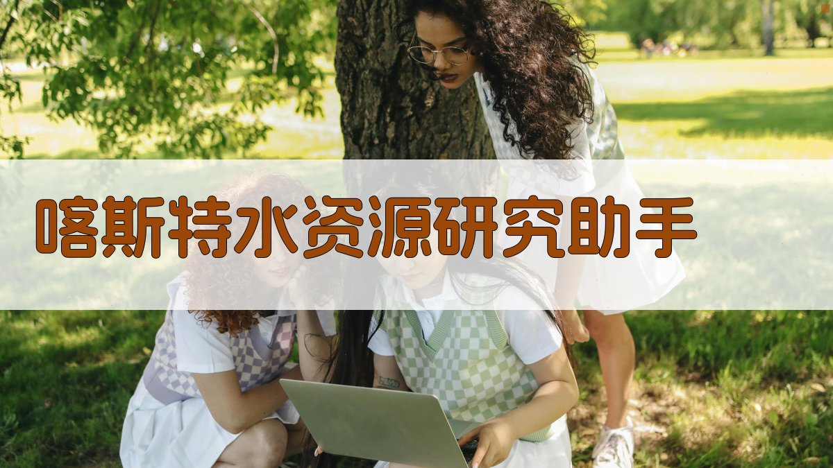 AI喀斯特水资源分析工具