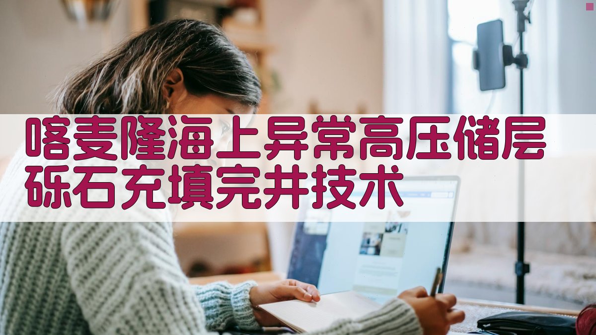 AI一键生成喀麦隆海上异常高压储层砾石充填完井技术方案