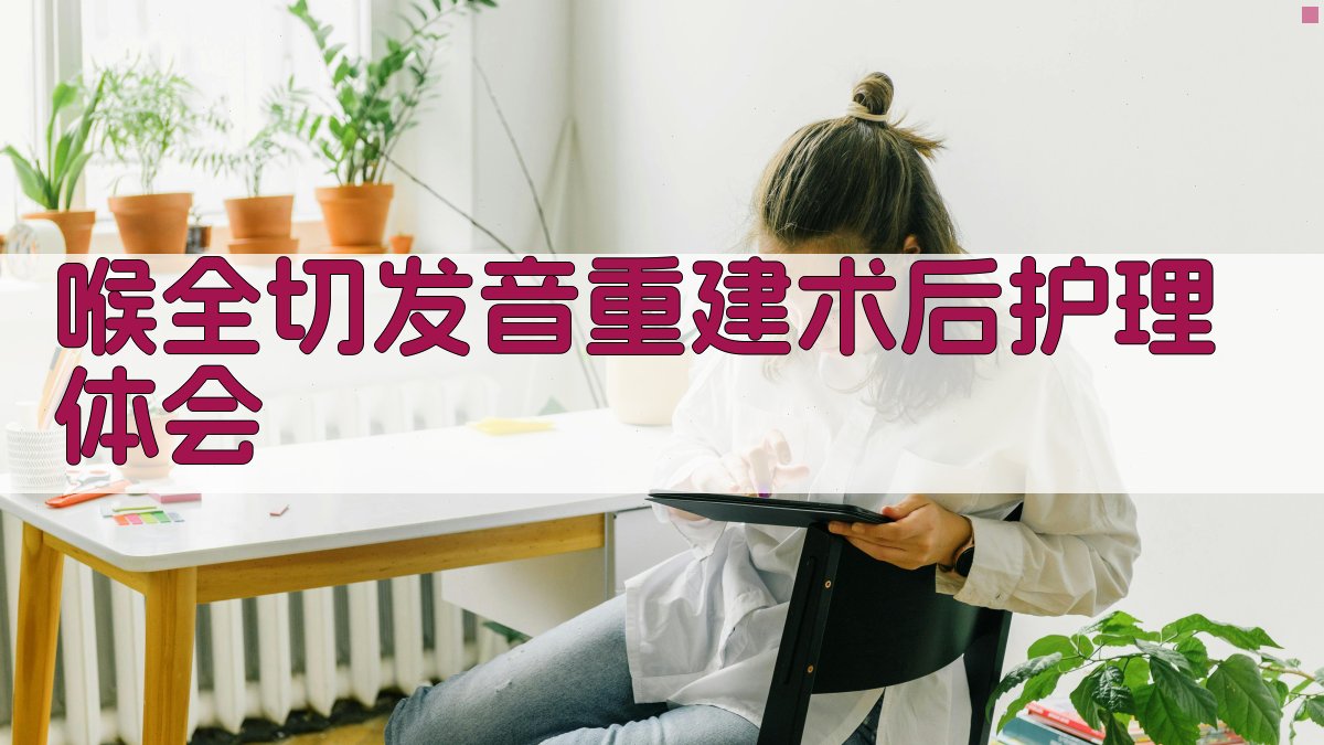 AI喉全切发音重建术后护理助手