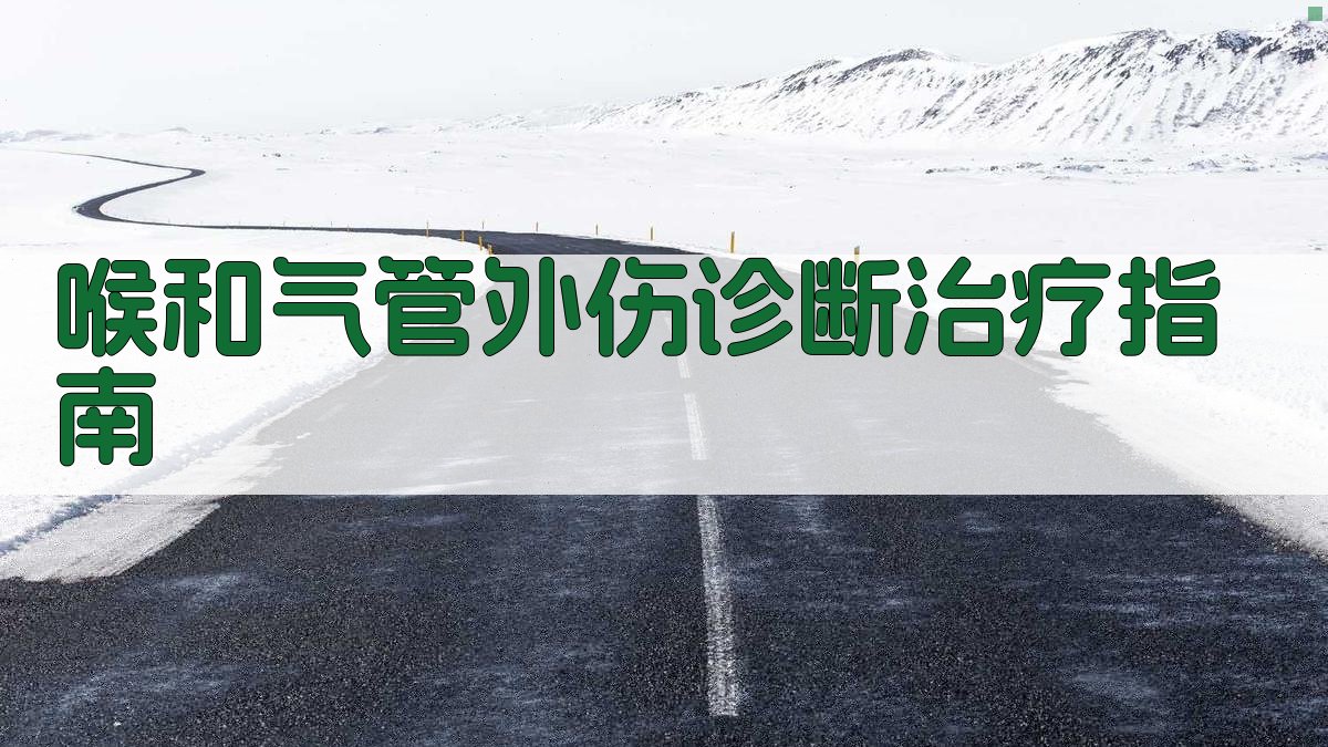 AI智能喉和气管外伤诊断治疗指南生成器
