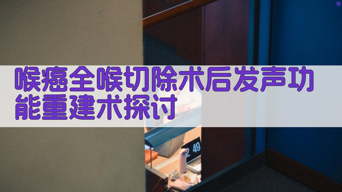 喉癌全喉切除术后发声功能重建术探讨