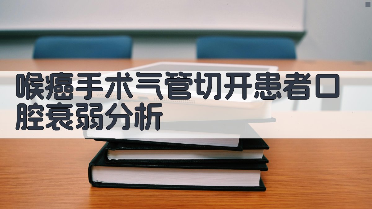 AI喉癌手术气管切开患者口腔衰弱分析