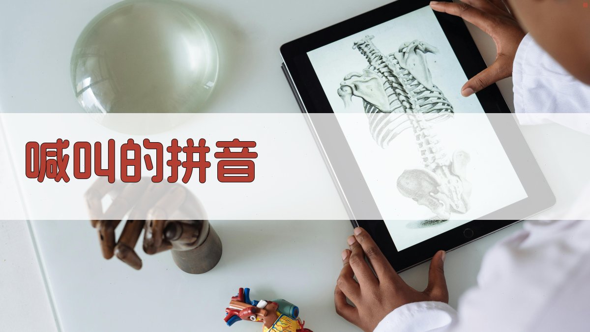 喊叫拼音转换器