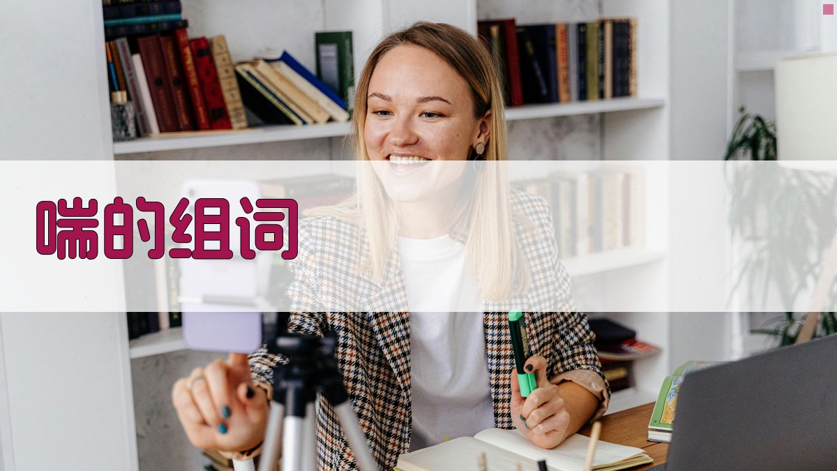 AI智能生字组词