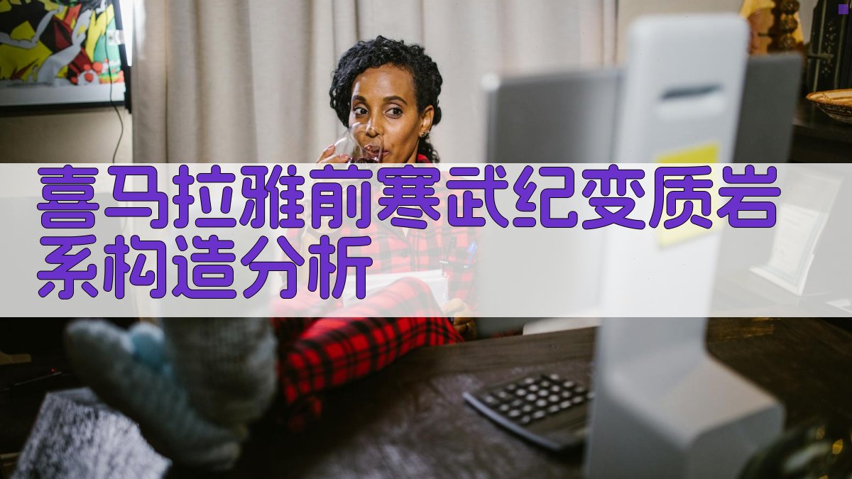 喜马拉雅地质分析