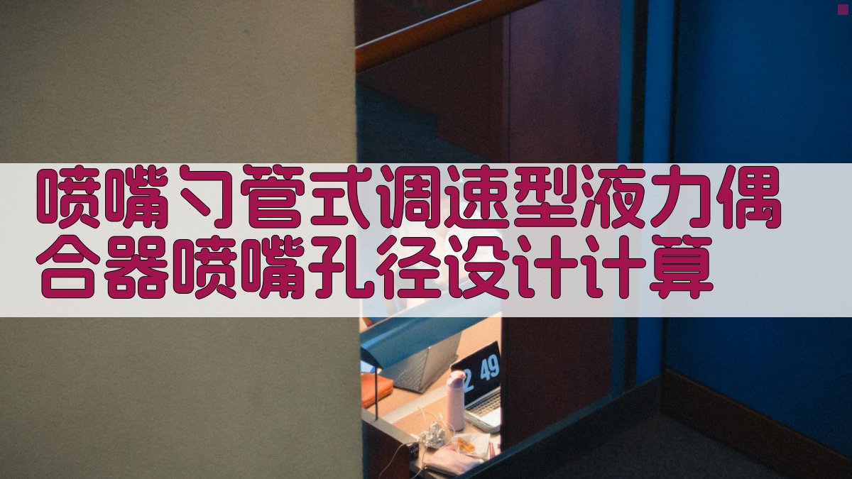 喷嘴勺管式调速型液力偶合器喷嘴孔径设计计算