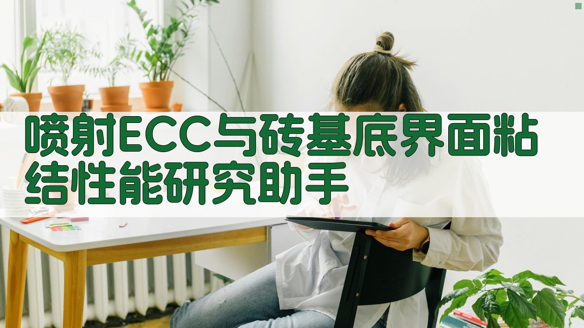 喷射ECC与砖基底界面粘结性能研究助手