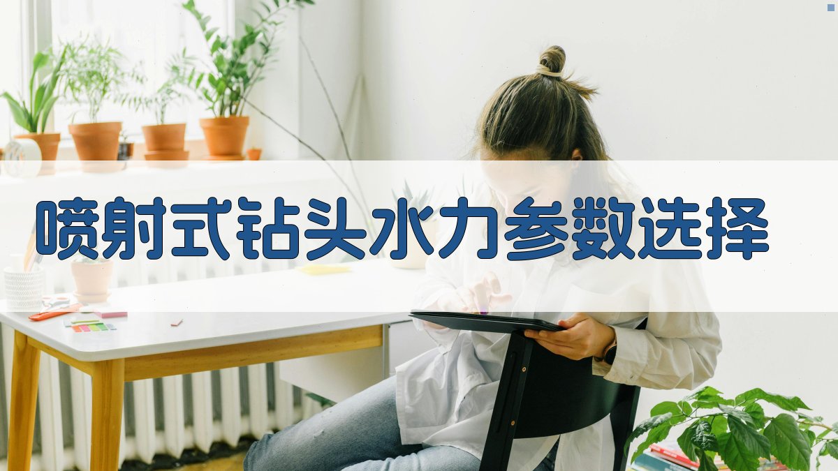 AI喷射式钻头水力参数选择