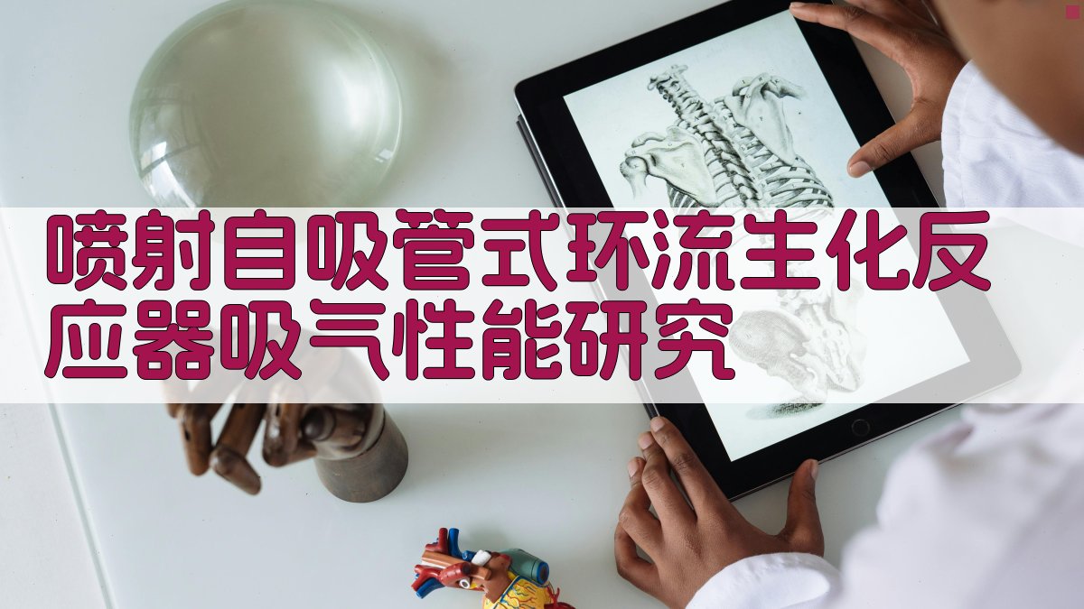 喷射自吸管式环流生化反应器吸气性能研究