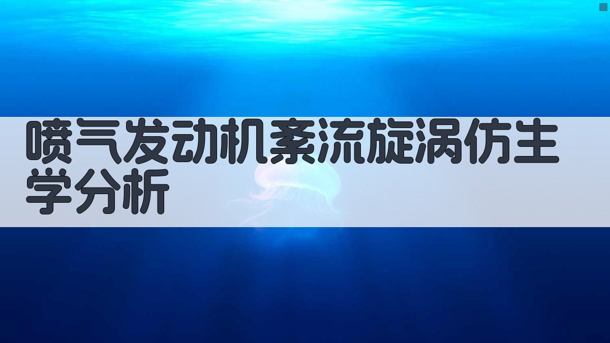 AI喷气发动机紊流旋涡仿生学分析