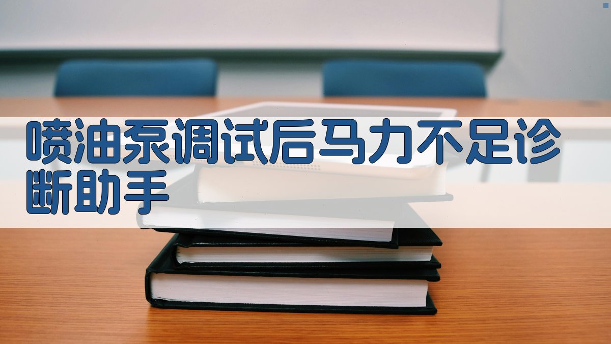 喷油泵调试后马力不足诊断助手