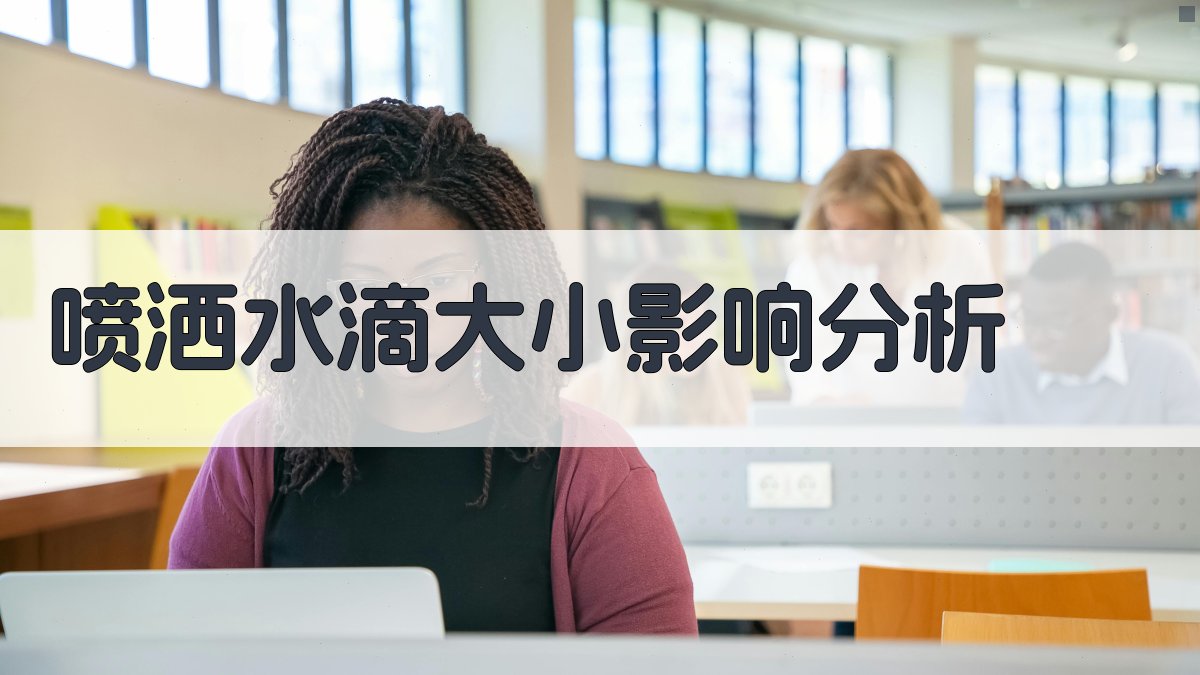 喷洒水滴大小影响分析