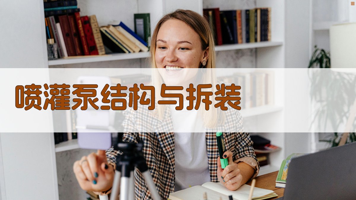 AI喷灌泵结构与拆装分析