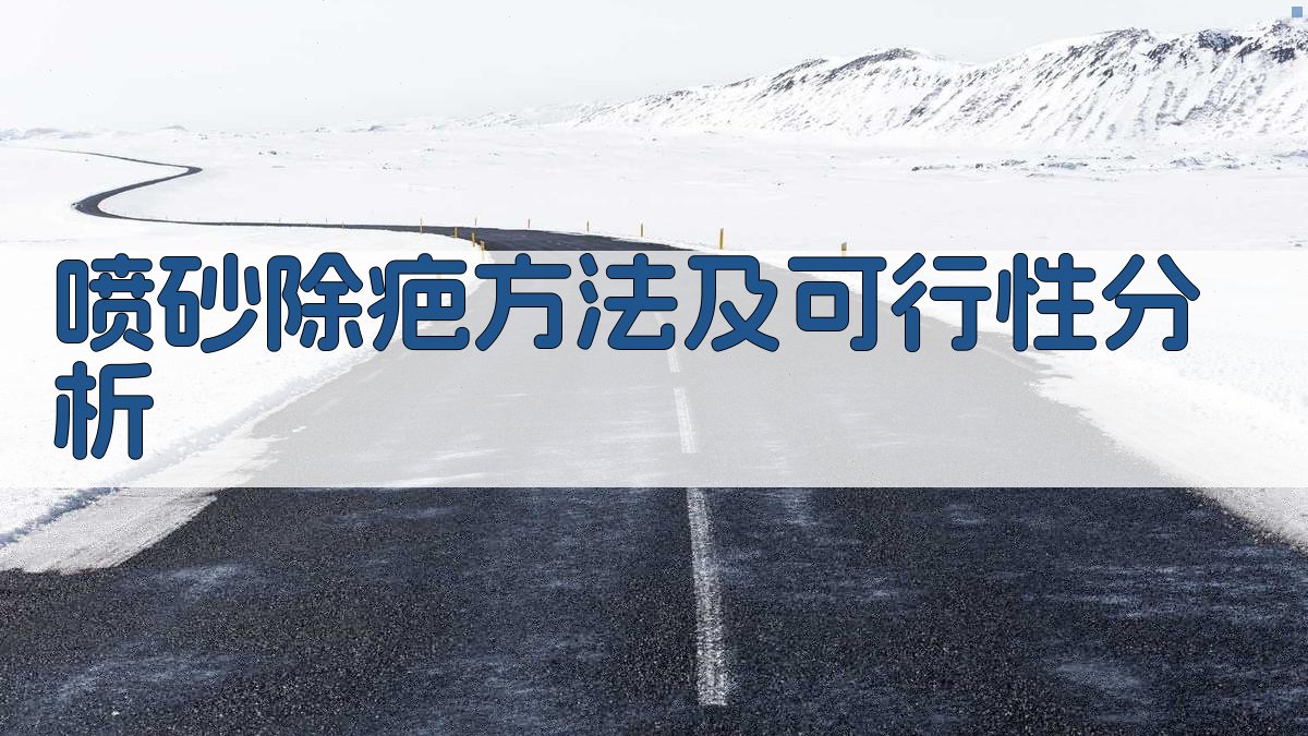 AI智能喷砂除疤方法及可行性分析