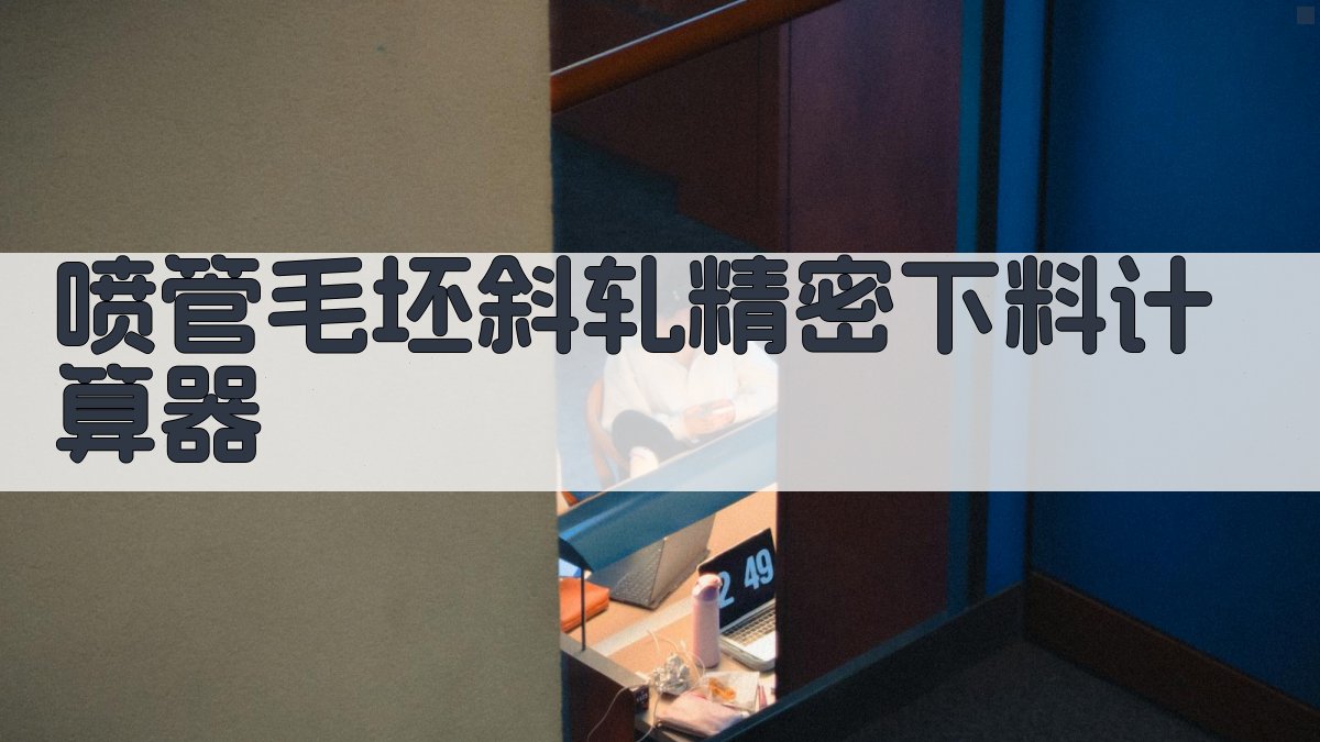 喷管毛坯斜轧精密下料计算器