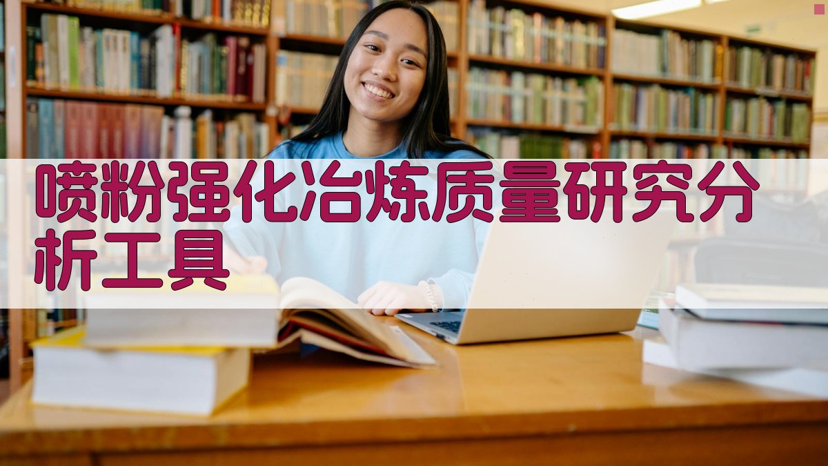 AI喷粉强化冶炼质量研究分析工具