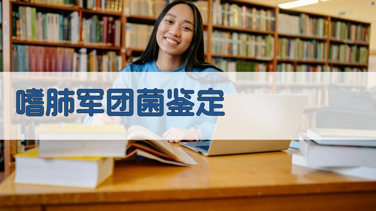 基于16S rDNA全长比对的嗜肺军团菌鉴定