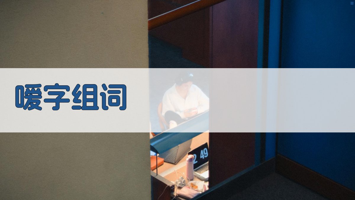 AI智能嗳字组词