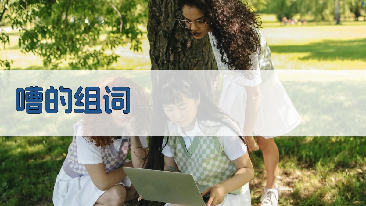 AI智能嘈字组词