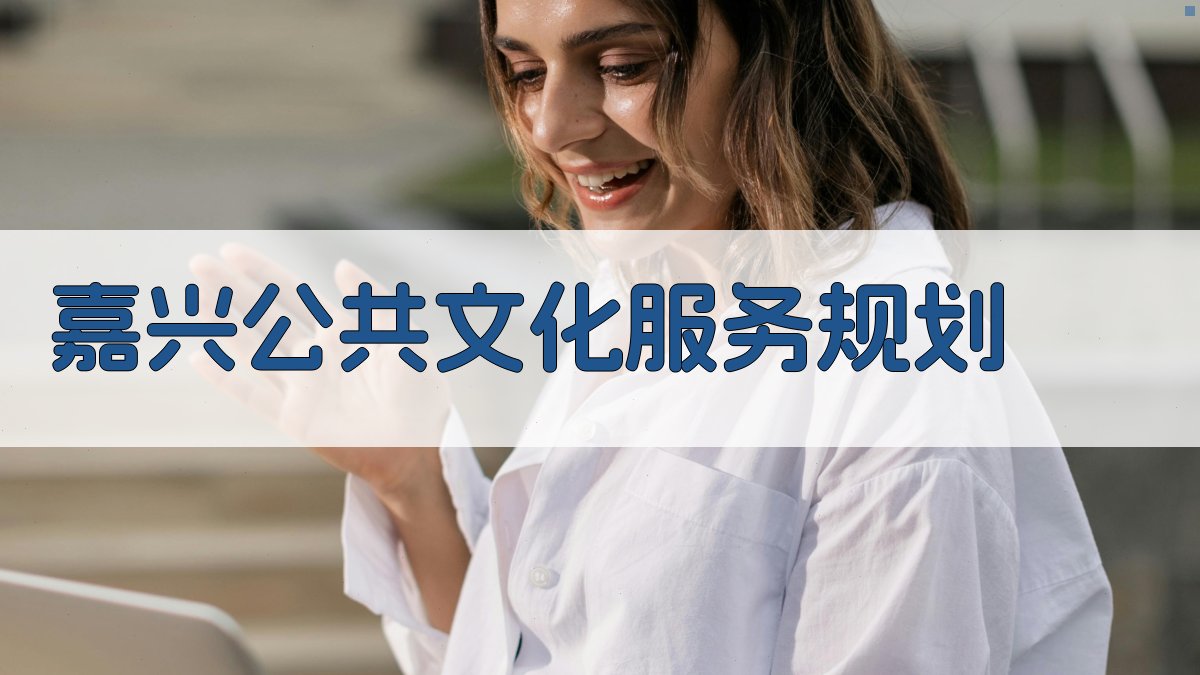 AI嘉兴公共文化服务规划工具