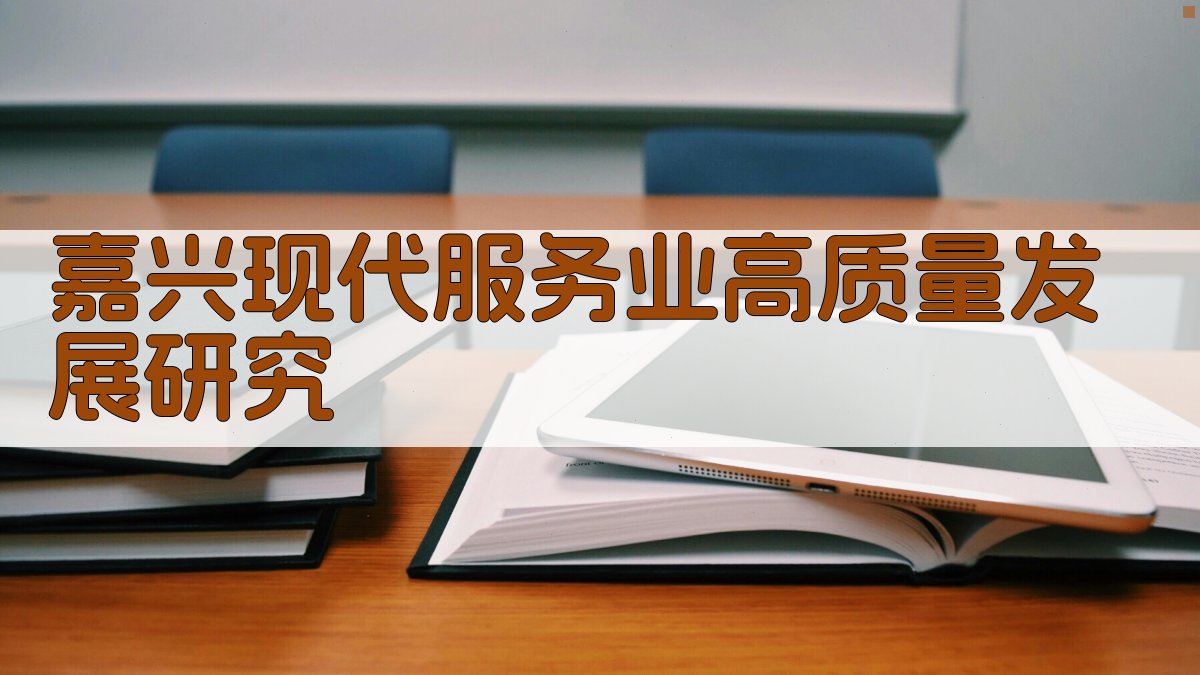 嘉兴现代服务业高质量发展研究