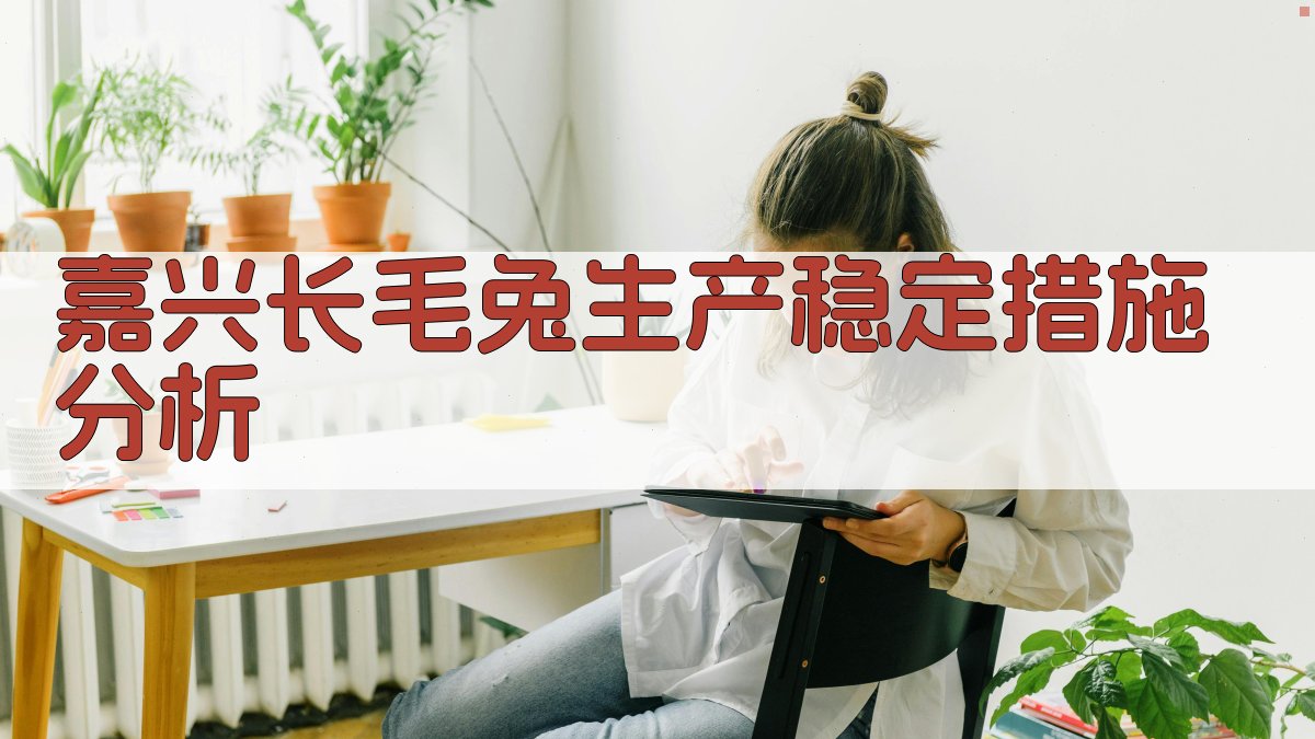 AI嘉兴长毛兔生产稳定措施分析工具