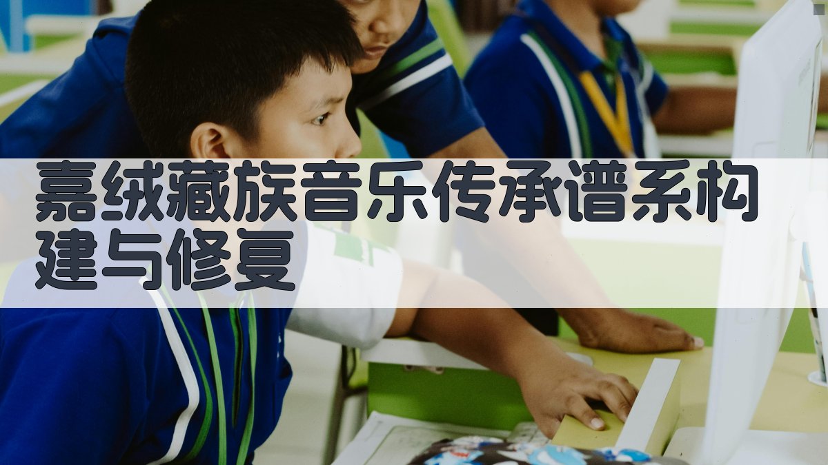 嘉绒藏族音乐传承谱系分析工具