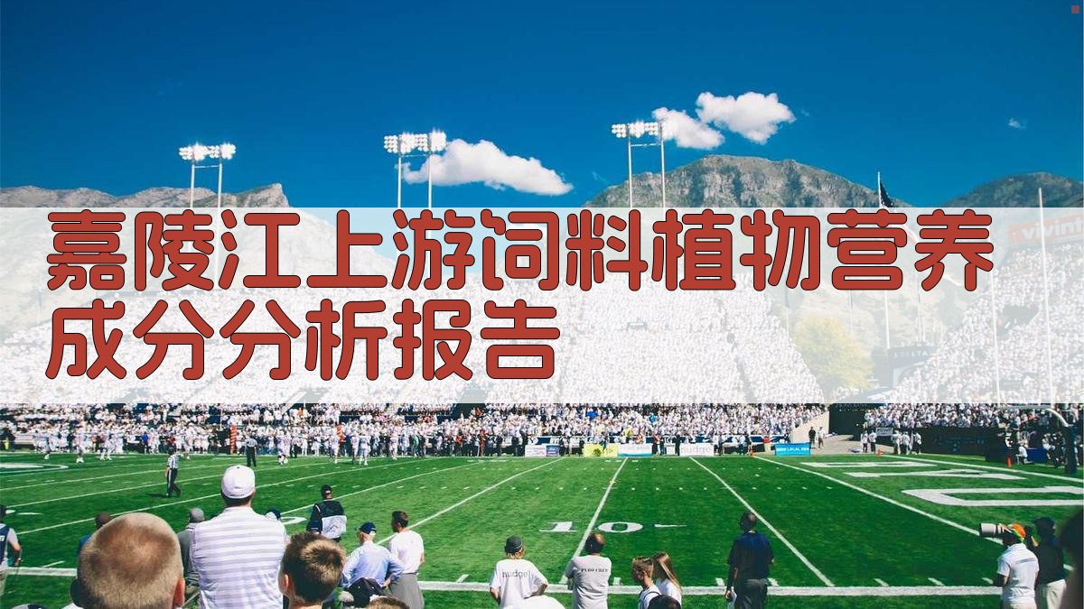 嘉陵江上游饲料植物营养成分分析报告