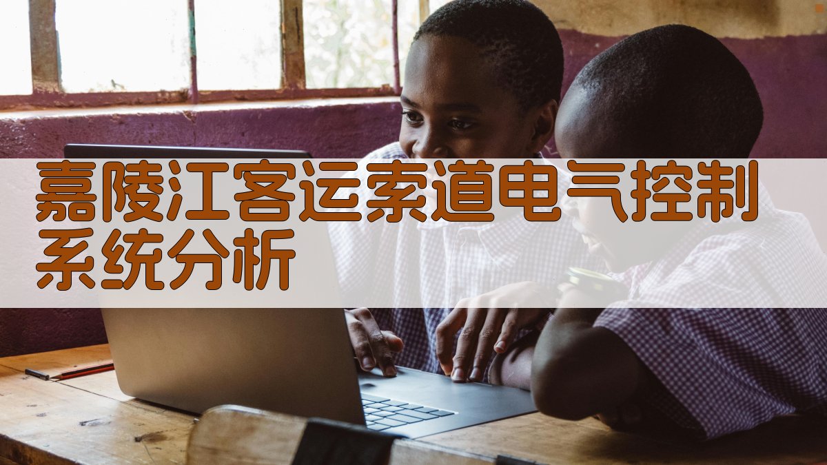 嘉陵江客运索道电气控制系统分析