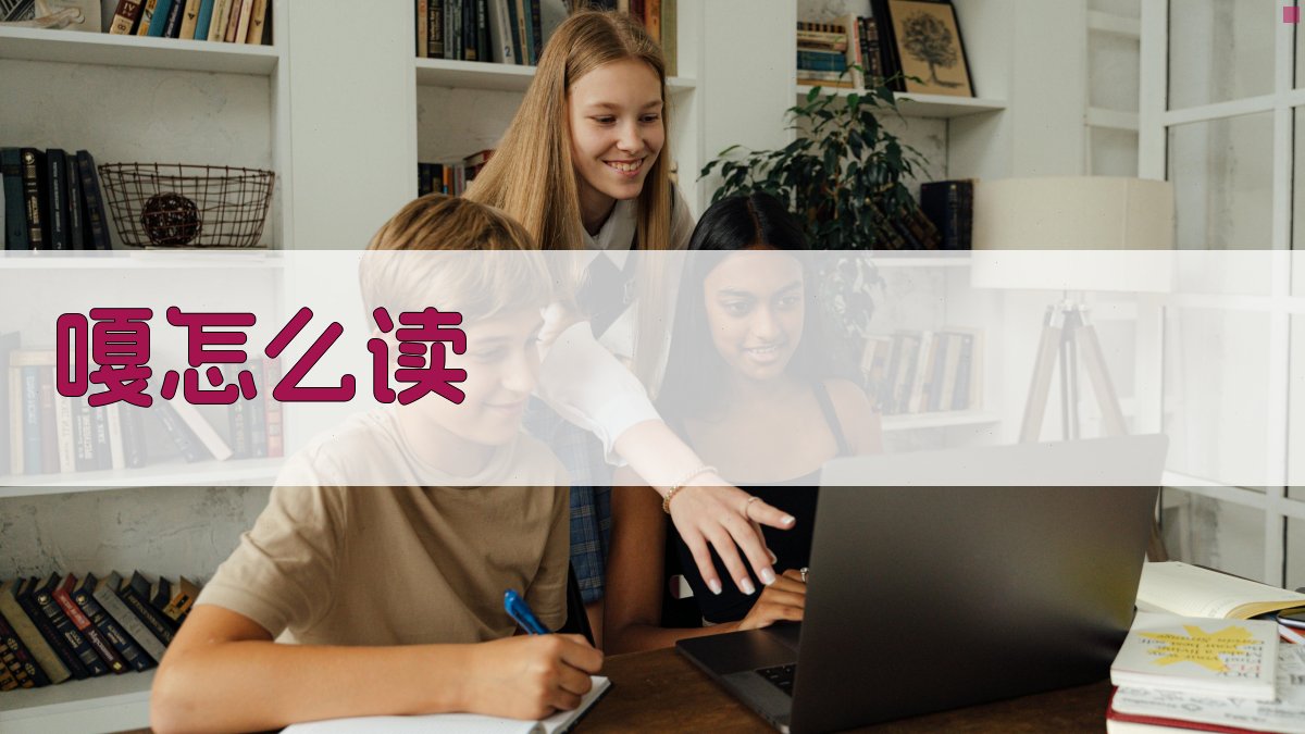 AI智能汉字读音助手