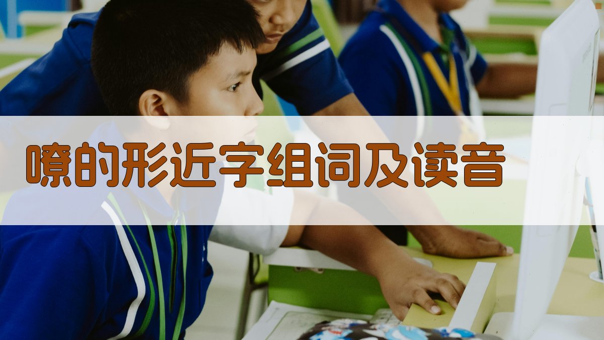 AI智能形近字查询工具