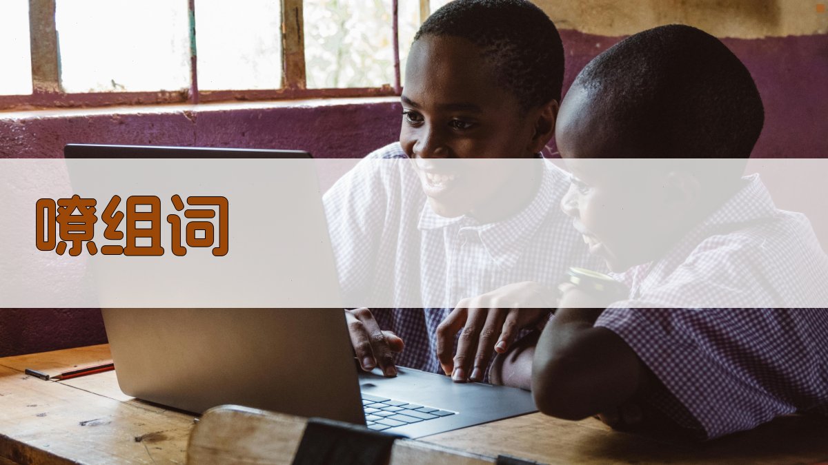 AI嘹字组词生成器