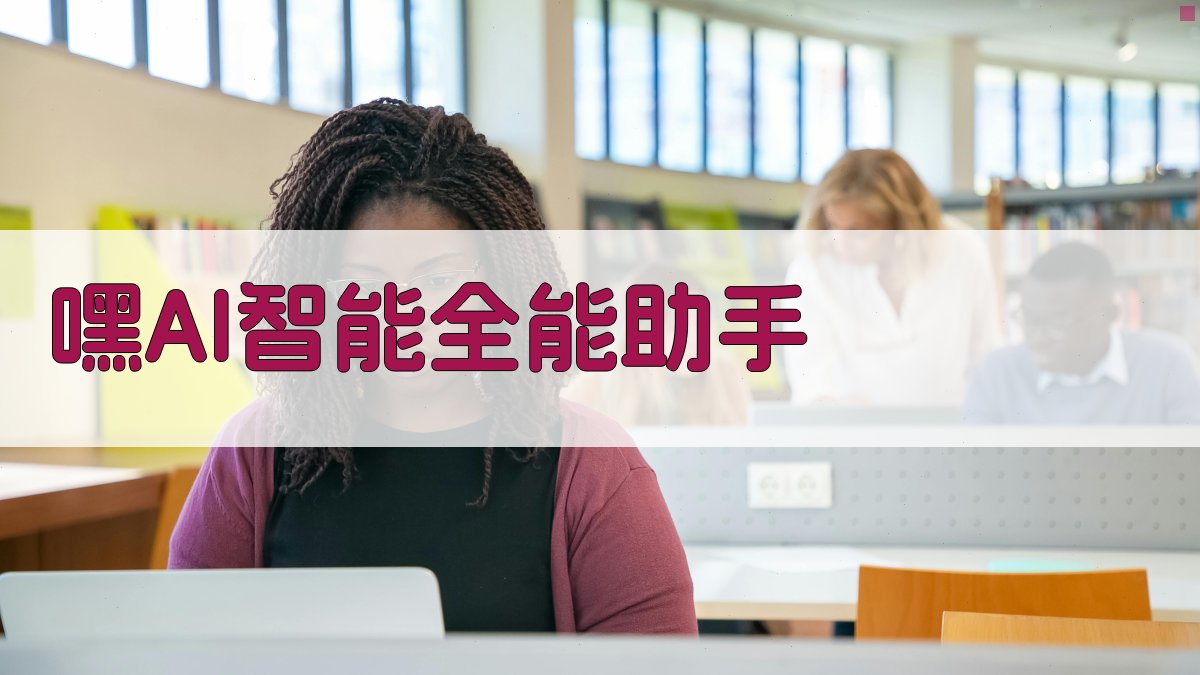 嘿 AI 智能全能助手