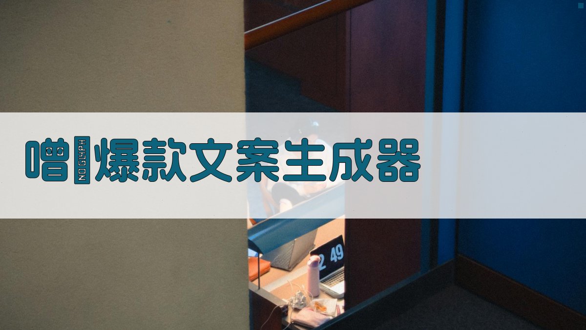 AI噌吰爆款文案生成器