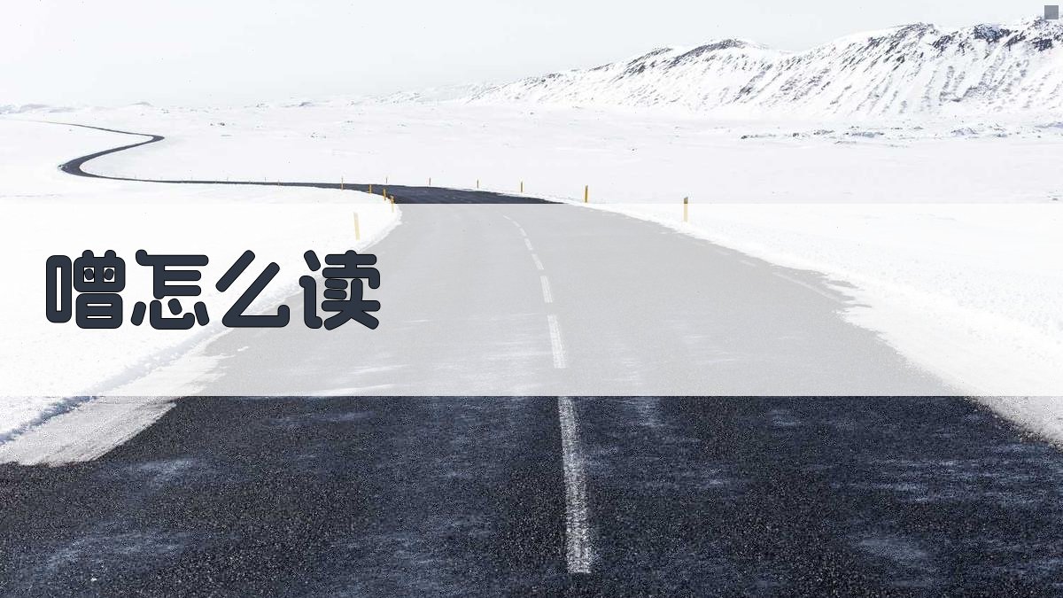 汉字噌读音查询