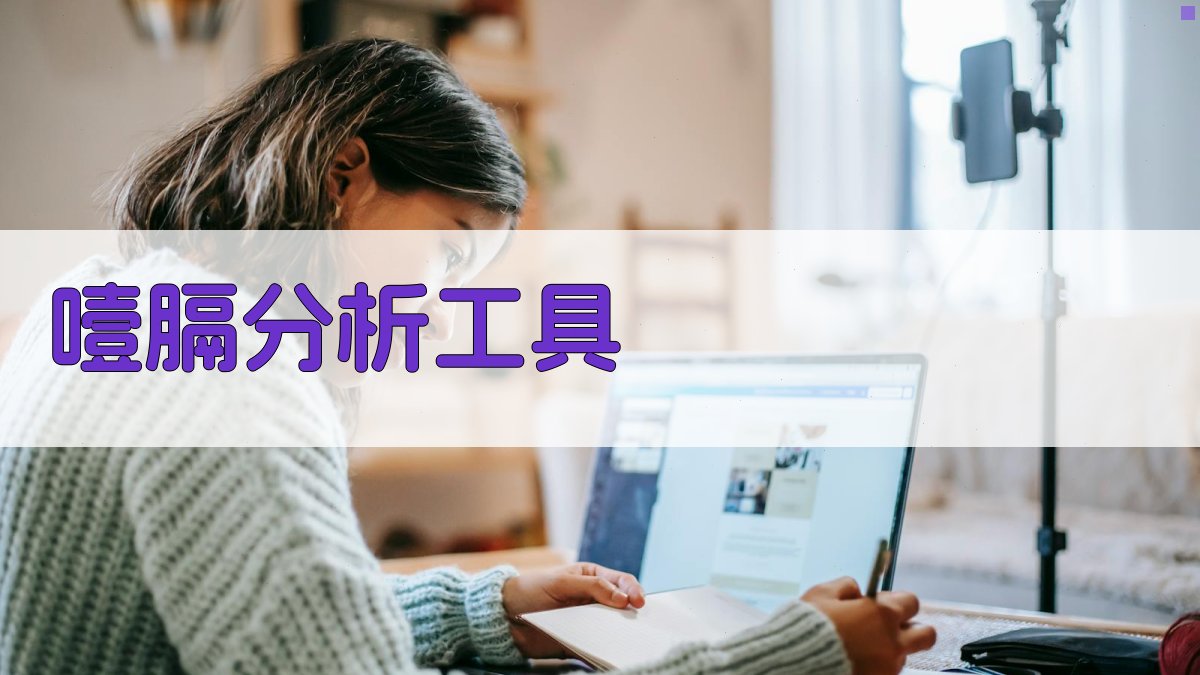 噎膈 (慢性胃扭转) 分析工具