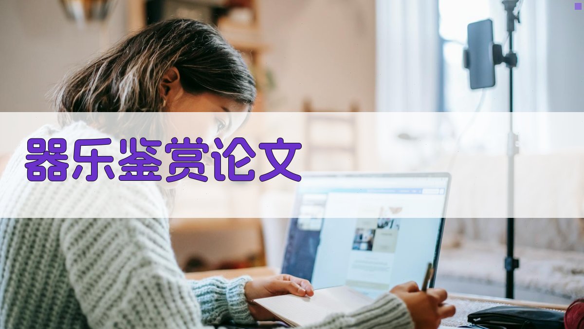 AI器乐鉴赏论文生成