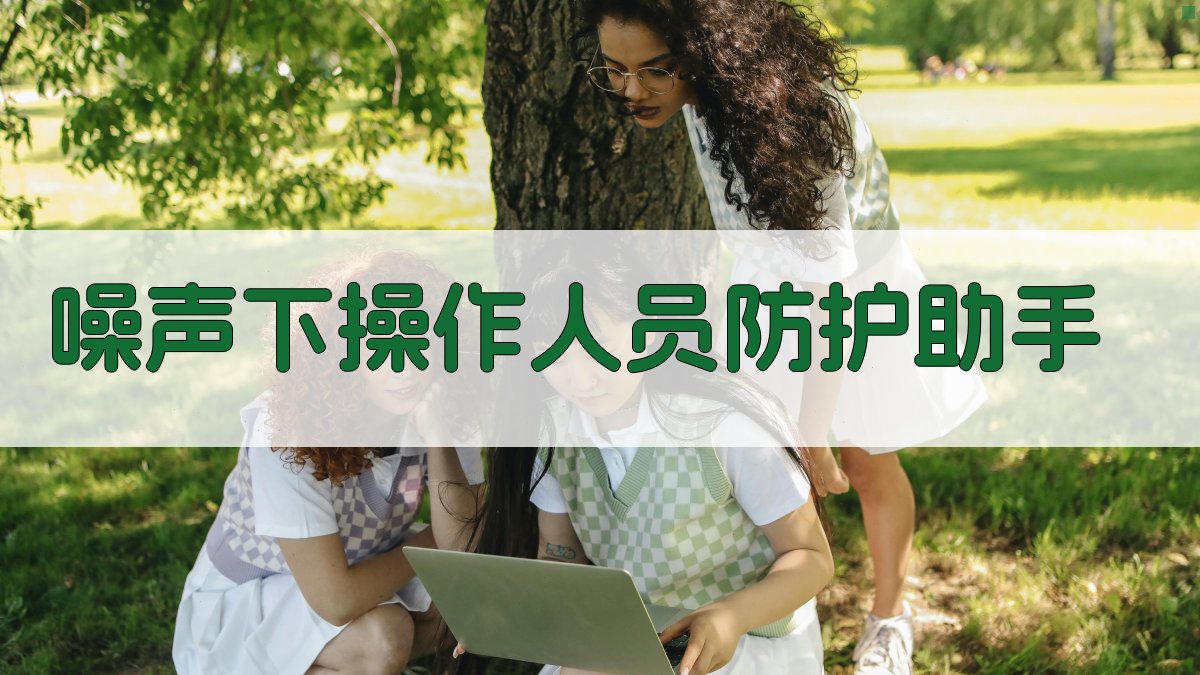 噪声下操作人员防护助手